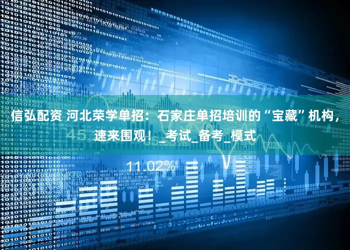 信弘配资 河北荣学单招：石家庄单招培训的“宝藏”机构，速来围观！_考试_备考_模式