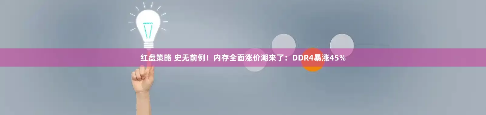 红盘策略 史无前例！内存全面涨价潮来了：DDR4暴涨45%