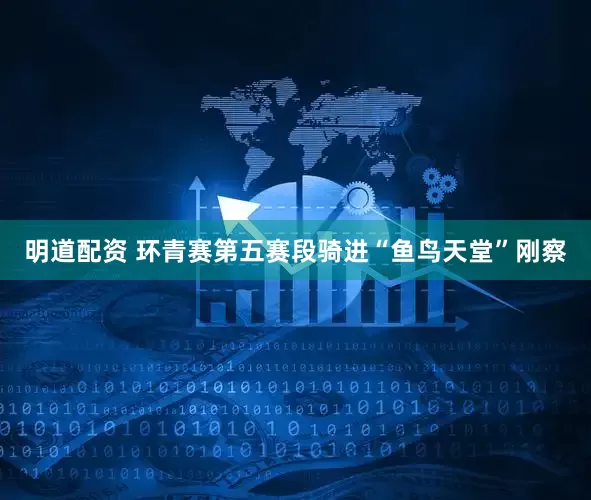 明道配资 环青赛第五赛段骑进“鱼鸟天堂”刚察