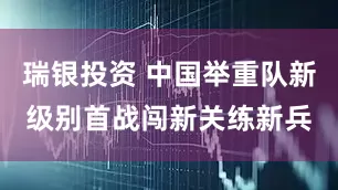 瑞银投资 中国举重队新级别首战闯新关练新兵