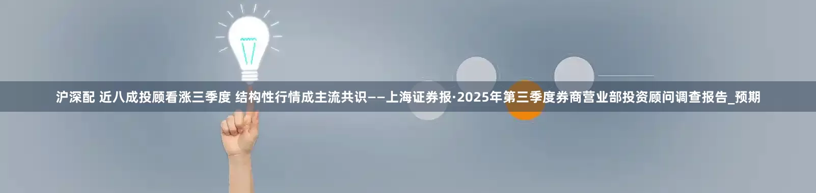 沪深配 近八成投顾看涨三季度 结构性行情成主流共识——上海证券报·2025年第三季度券商营业部投资顾问调查报告_预期