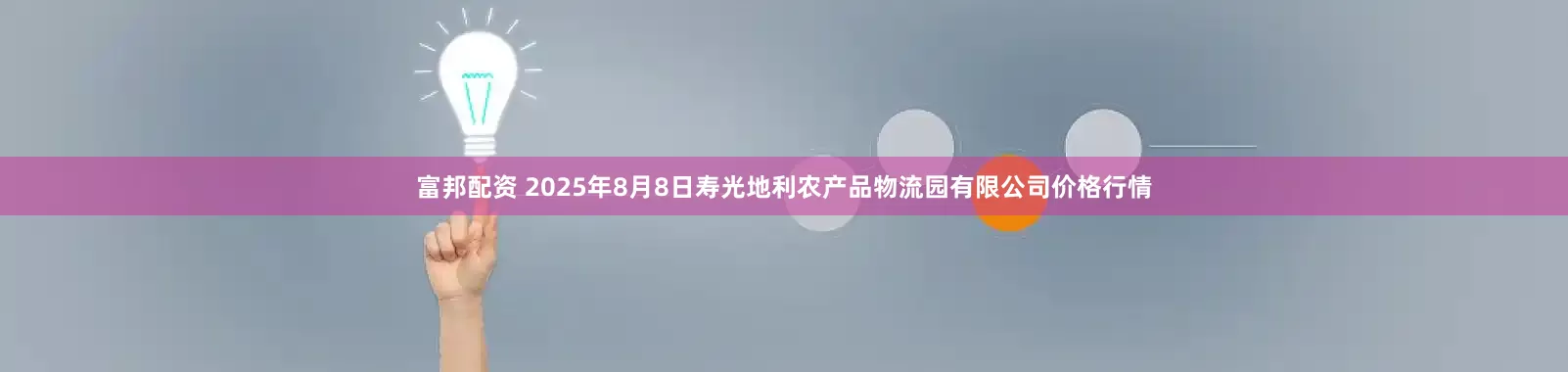 富邦配资 2025年8月8日寿光地利农产品物流园有限公司价格行情