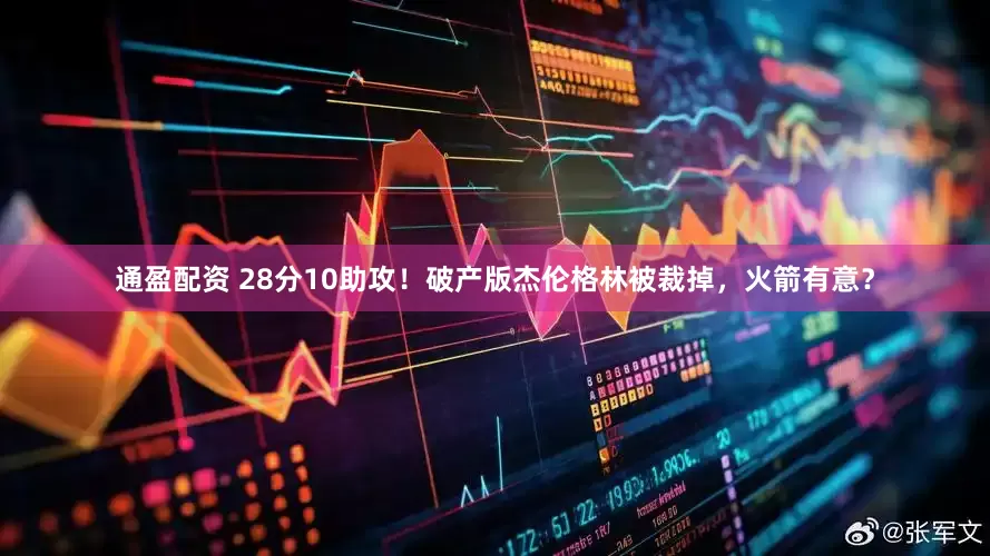 通盈配资 28分10助攻！破产版杰伦格林被裁掉，火箭有意？