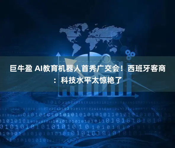 巨牛盈 AI教育机器人首秀广交会！西班牙客商：科技水平太惊艳了