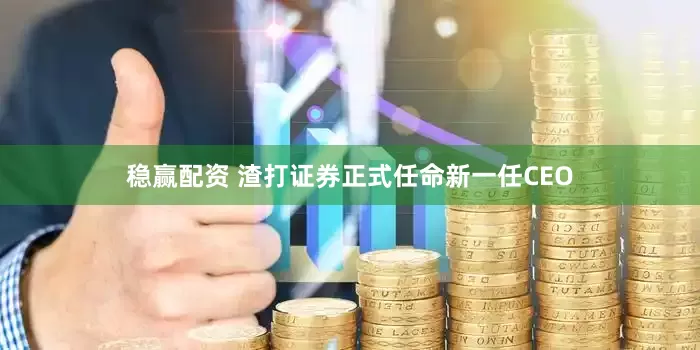 稳赢配资 渣打证券正式任命新一任CEO